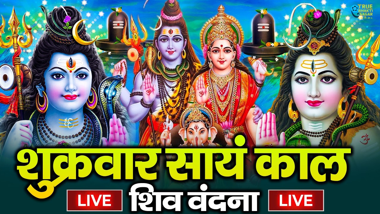 LIVE शिव भजन स्पेशल आज के दिन शिवजी की यह वंदना सुन लेना आपकी हर इच्छा पूरी हो जाएँगी | शिव भजन 2026