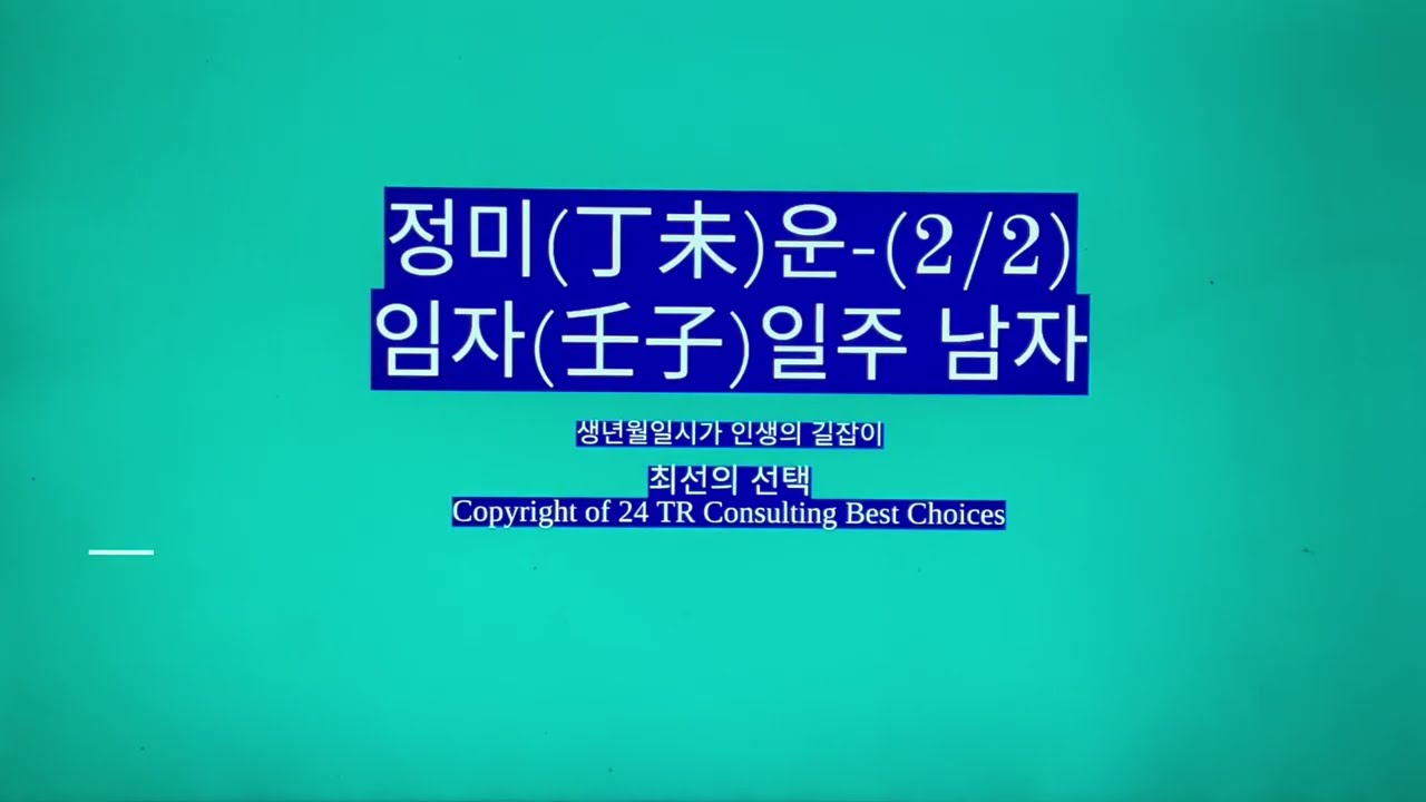 정미(丁未)운-임자일주 남자