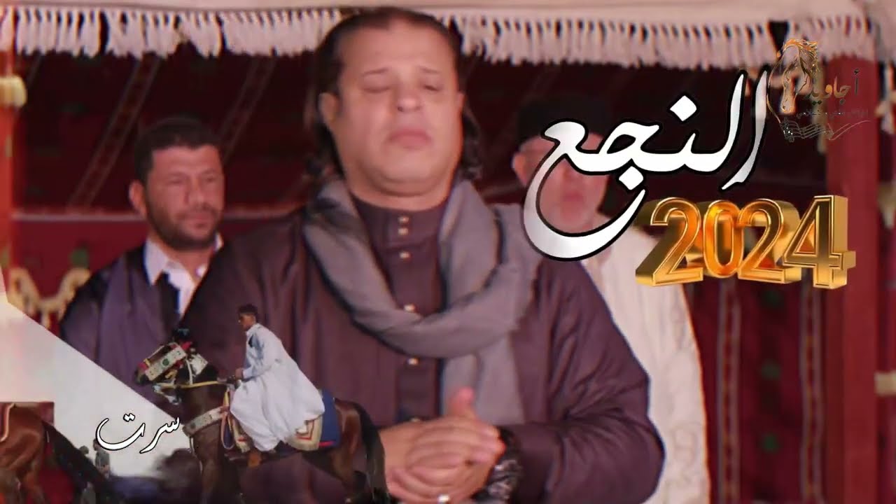 النجع 2024 الحلقة 28 - سرت- صلاح الورفلي