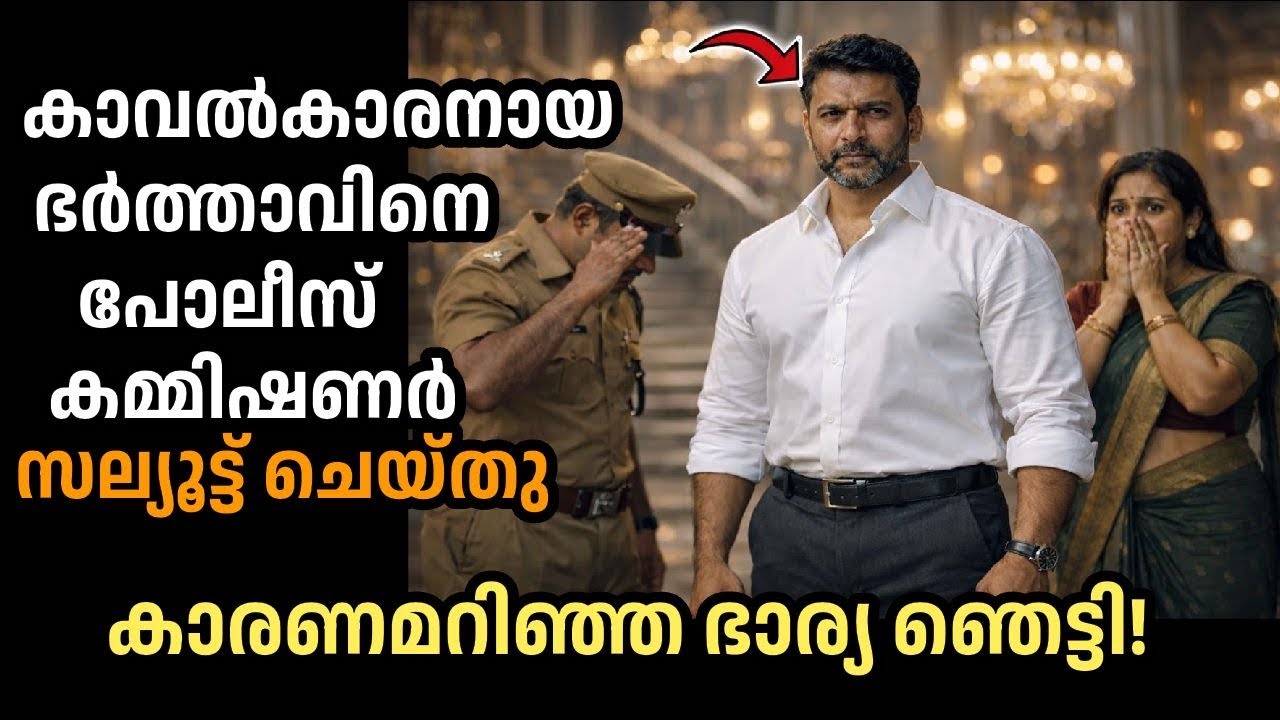 കാവൽകാരനായ ഭർത്താവിനെ പോലീസ് കമ്മിഷണർ സല്യൂട്ട് അടിച്ചു, കാരണമറിഞ്ഞ ഭാര്യ ഞെട്ടി!