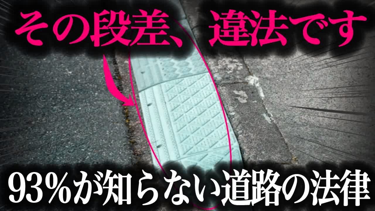 【犯罪】縁石の段差を解消する便利グッズがまさかの違法に…自宅駐車場の新常識を徹底解説【車解説】