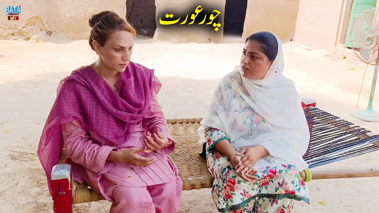 Chor Aurat ! New Punjabi Short Movie ! Latest Motivational Video Story@batatvmotivational