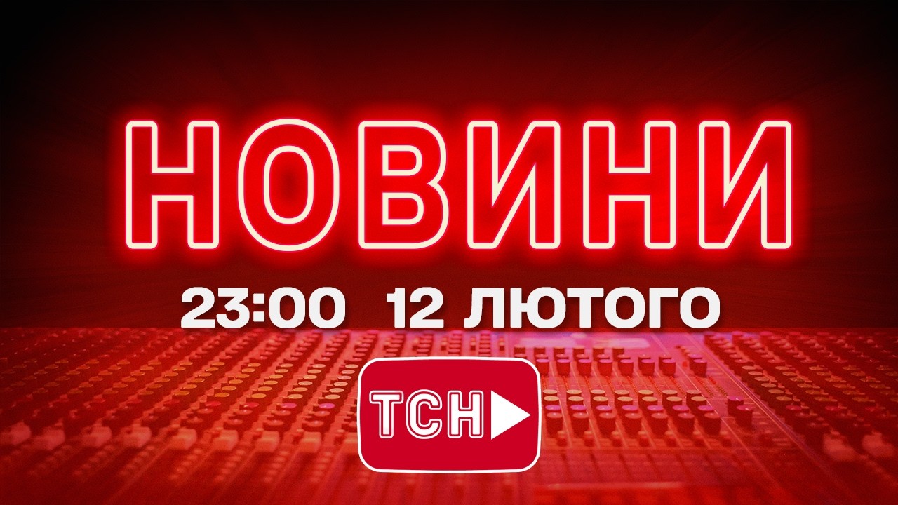 НОВИНИ УКРАЇНИ СЬОГОДНІ 23:00 12 ЛЮТОГО 2026 РОКУ