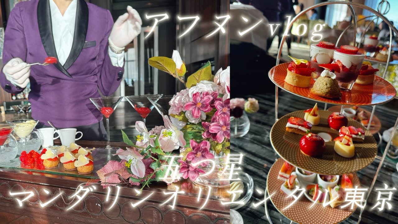 【Vlog】マンダリンオリエンタル東京🍓苺のアフタヌーンティー｜Mandarin Oriental Tokyo | 3min Vlog