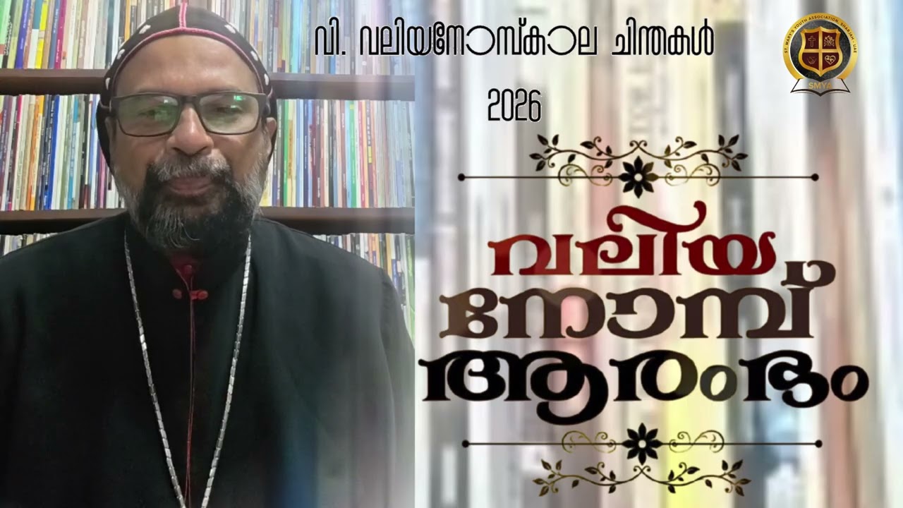 വിശുദ്ധ വലിയ നോമ്പ് ഒന്നാം ദിവസം         H.G Kuriakose_Mor Eusebius Metropolitan