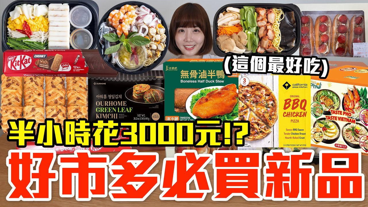 【新品吃什麼#272】好市多近期很夯的美食開箱！爆買4000元我最推薦必吃的是..！？