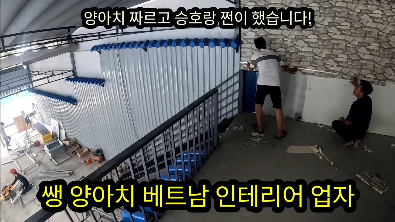 베트남에도 쌩 양아치 인테리어 업자 있습니다 Episode 1004