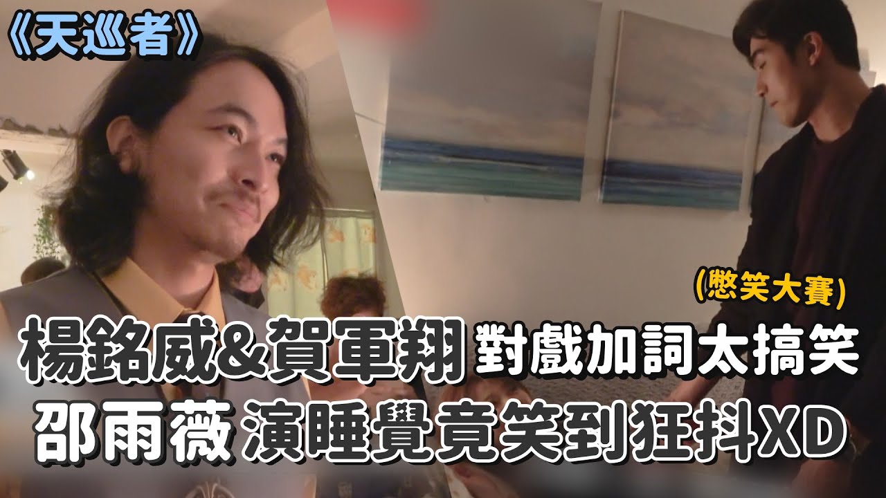 【天巡輪迴簿】楊銘威 賀軍翔對戲加詞太搞笑   邵雨薇一旁睡覺鏡笑到狂抖😂