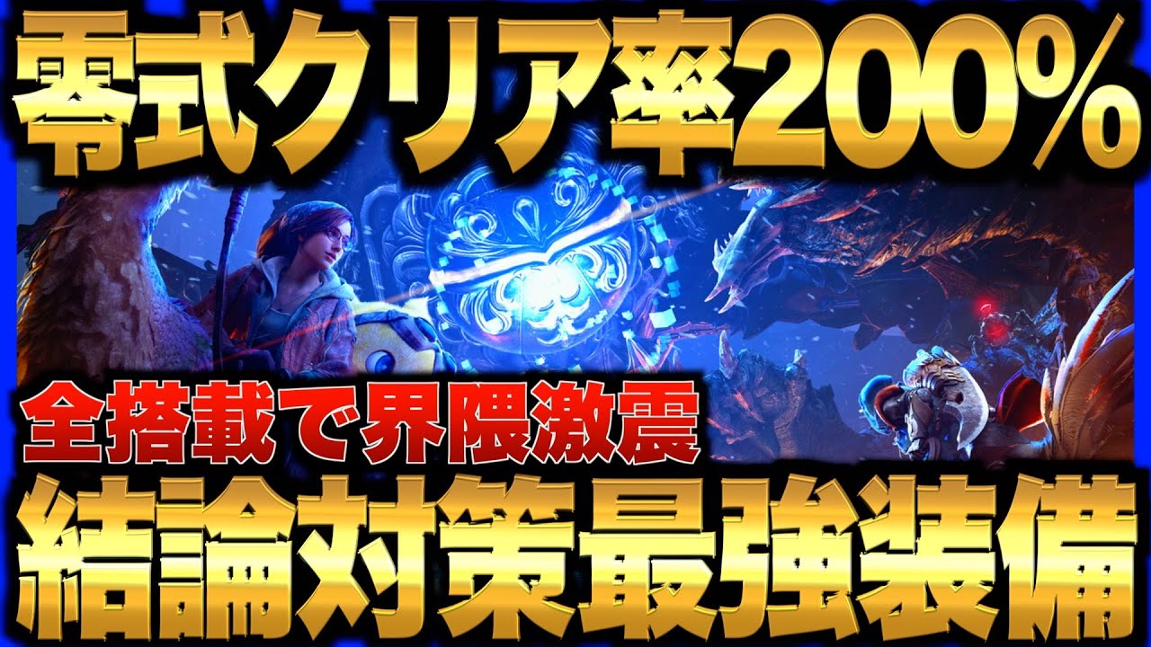 【超革命】冗談抜きで誰でも零式オメガを200%クリア量産出来てしまう！すべてが装備された対策結論最強装備を更新！戦い方や立ち回りも徹底解説【モンハンワイルズ】