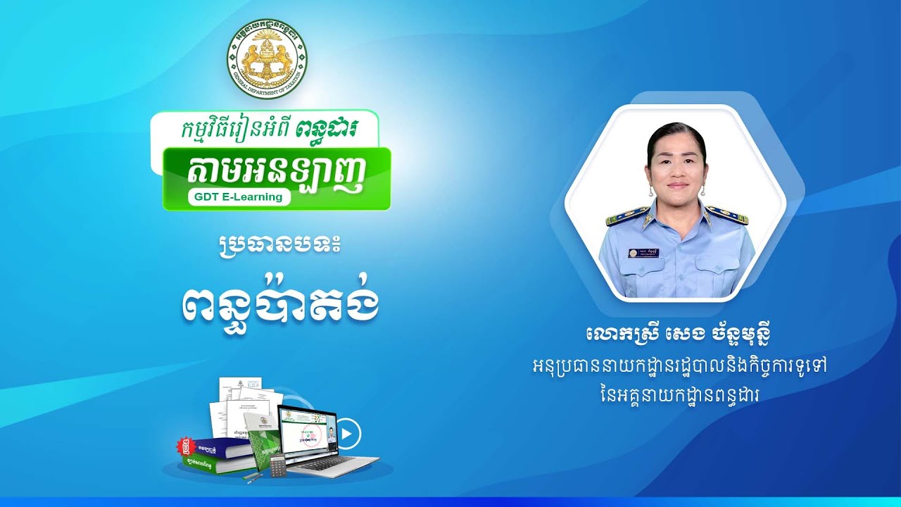 រៀនអំពីពន្ធដារតាមអនឡាញ ស្តីពី ពន្ធប៉ាតង់