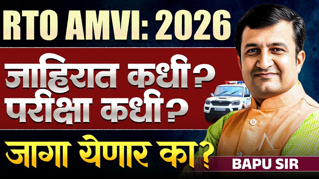 RTO AMVI Exam 2026 | जाहिरात कधी येणार? परीक्षा कधी होतील? जागा येणार का? RTO AMVI Update #rtoamvi