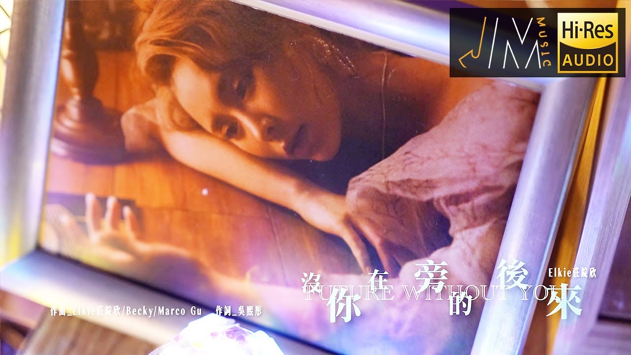 J Music｜Elkie莊錠欣人靚聲甜《沒你在旁的後來》｜音樂推薦｜Top Music｜音樂節目｜華語流行歌曲｜TVB綜藝