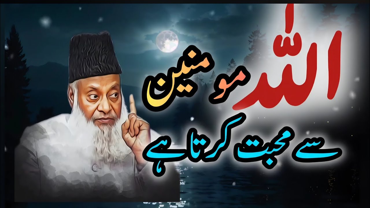 Allah loves Mominoon | Dr.Israr | الله مومنین سے محبت کرتا ہے۔