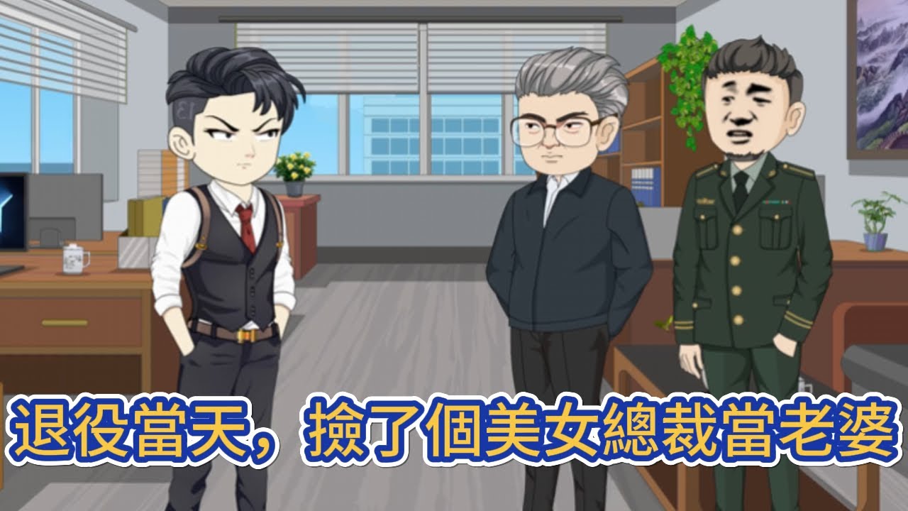 都市动画 | 《退役當天，撿了個美女總裁當老婆》一代兵王回歸都市，偶遇女總裁，卻發現這是自己此行需要保護的任務目標！#糖寶動畫