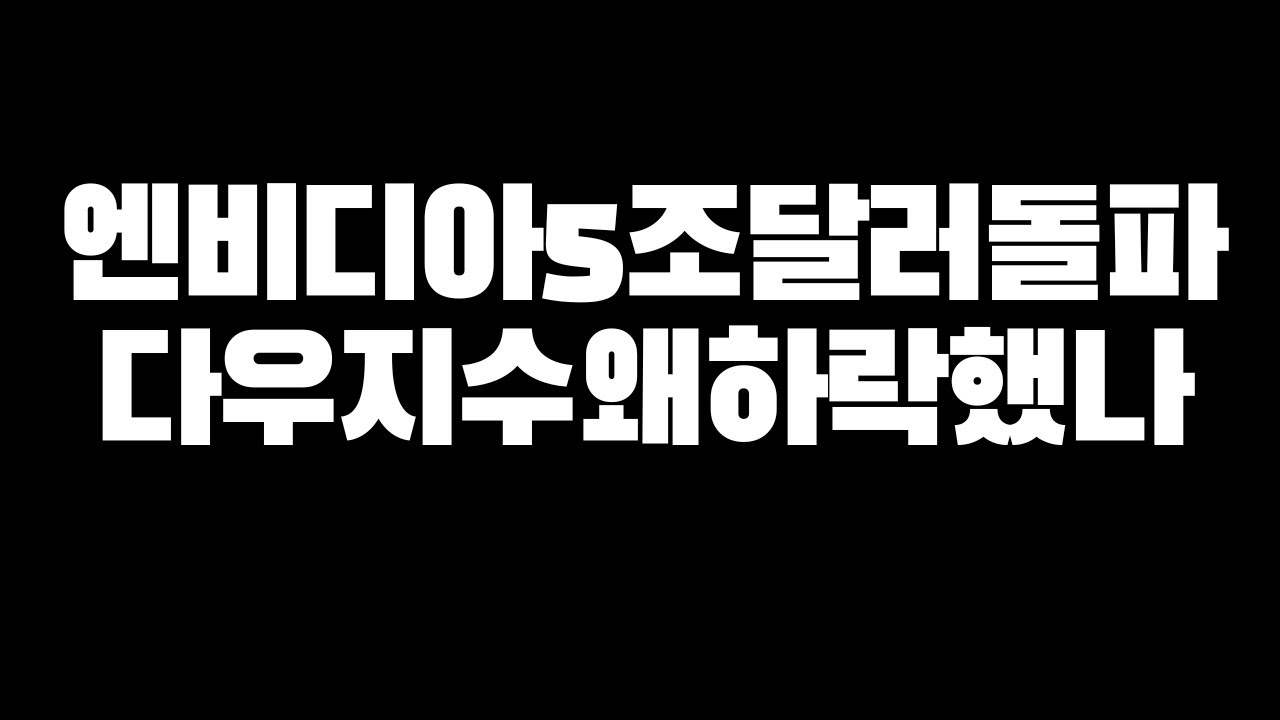 미국증시와 한국증시 시황,수급,급등주 비밀 (나스닥,코스피,코스닥,암호화폐)