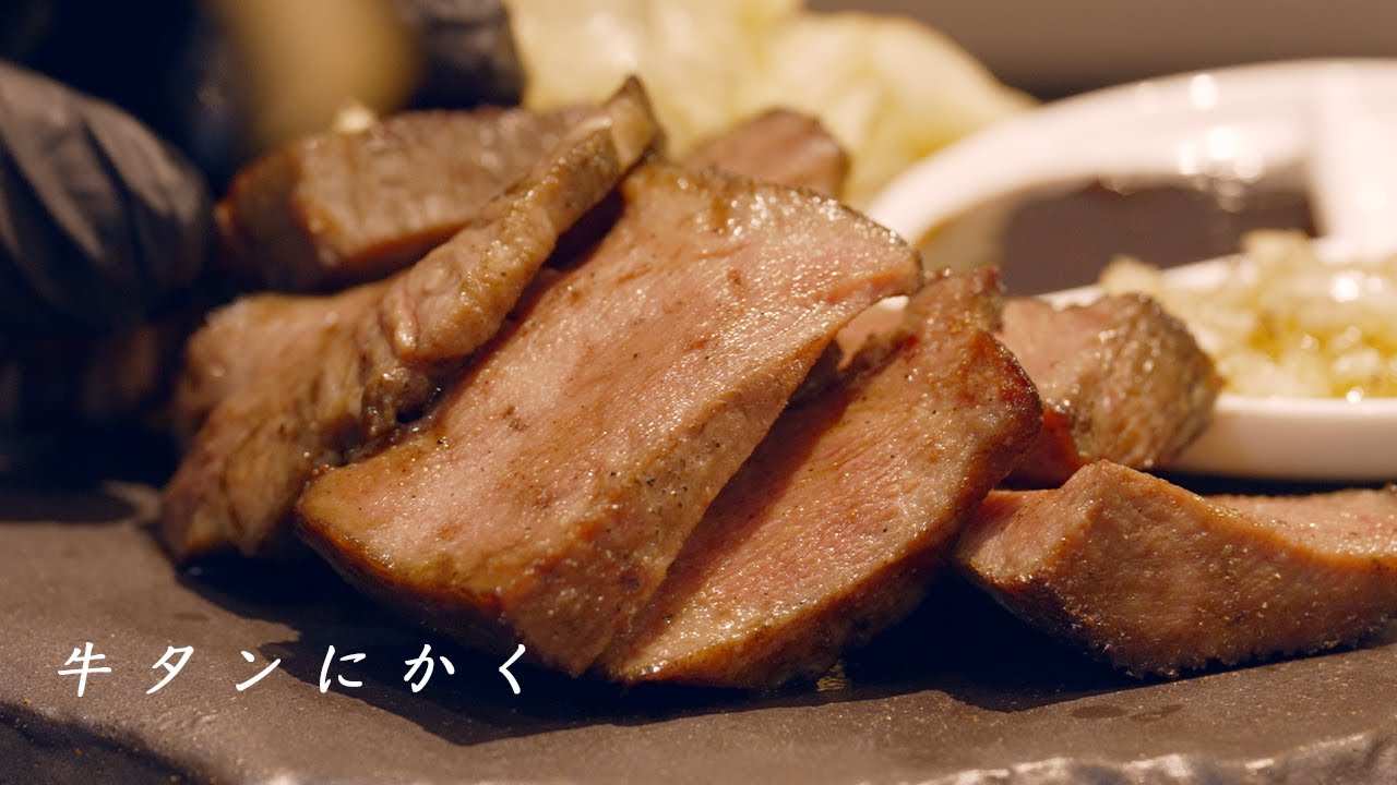 【牛タン料理】牛タンにかく オープン密着ドキュメンタリー