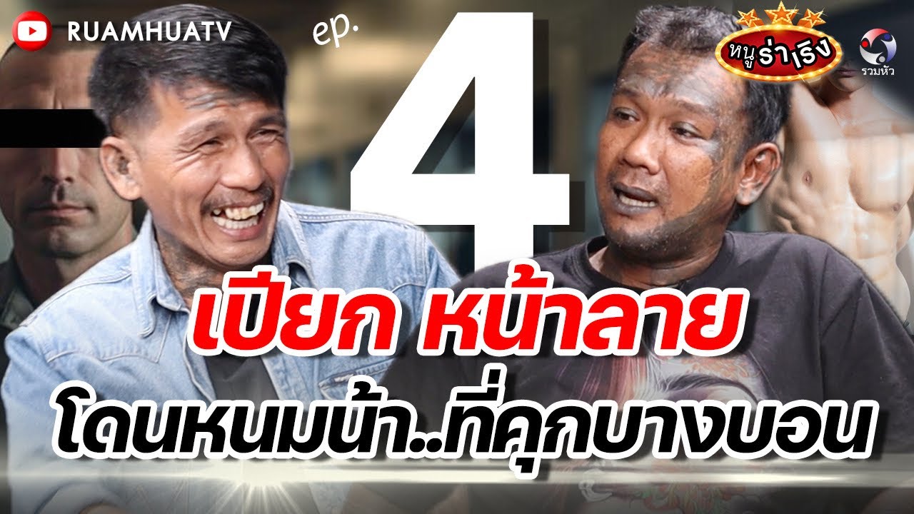 โดนหนมน้า ที่คุกบางบอน | หนูร่าเริง vs เปียกหน้าลาย ep4