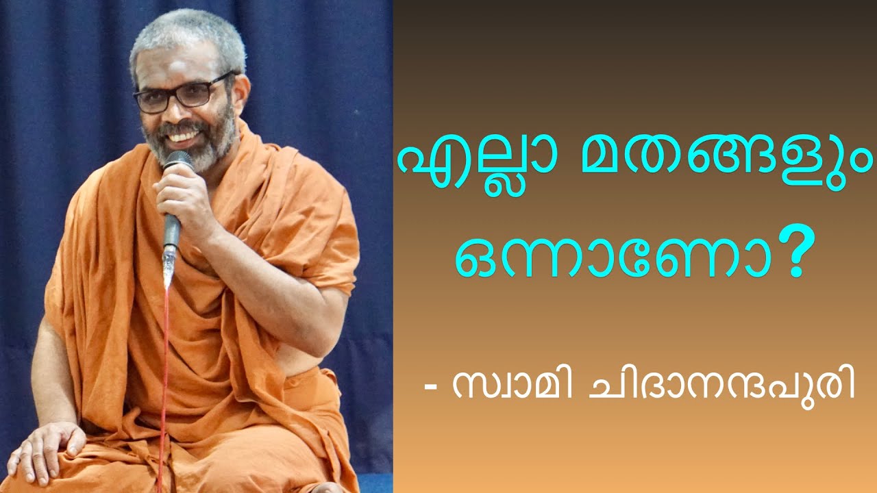 ചോദ്യം: എല്ലാ മതങ്ങളും ഒന്നാണെന്ന് പറയുന്നത് ശരിയാണോ?