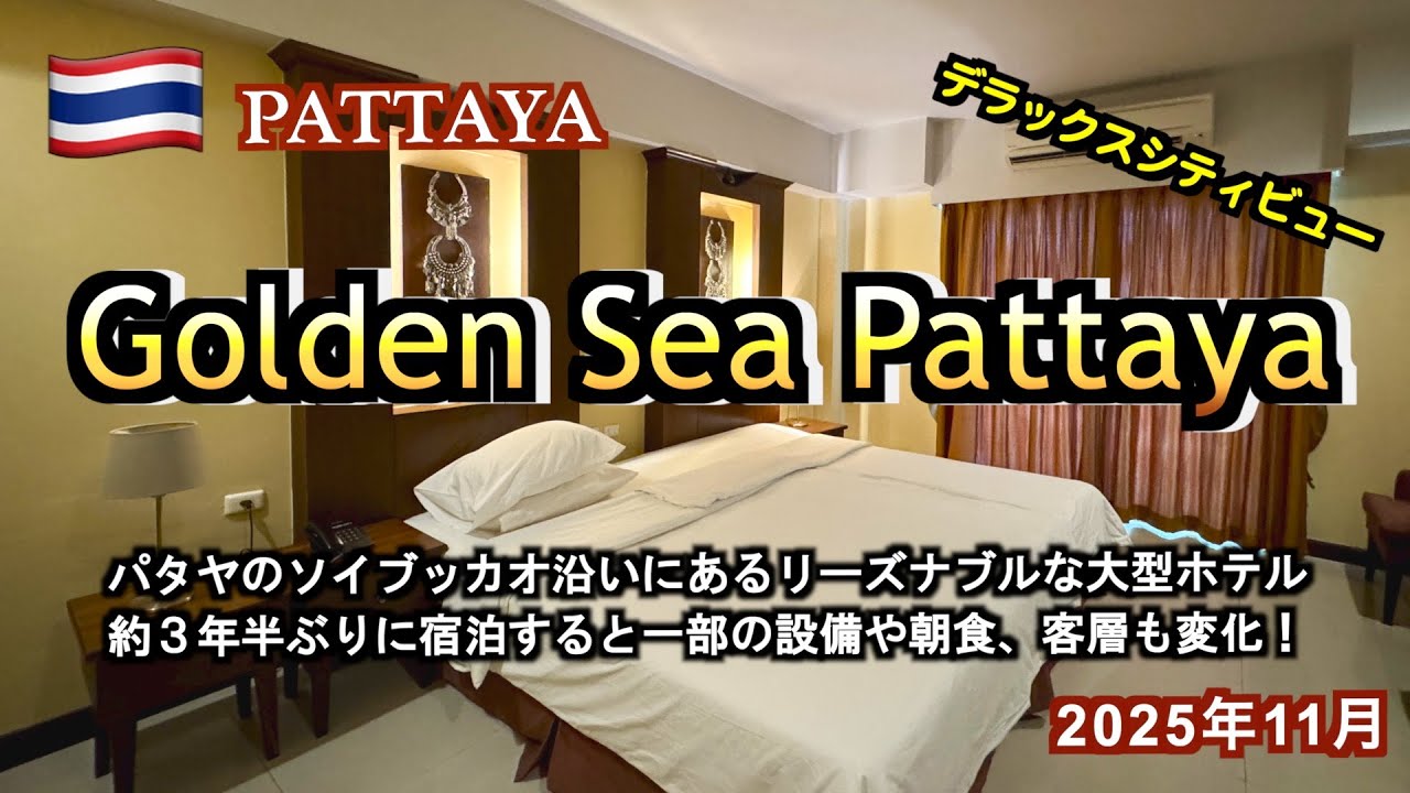 【タイ】約3年半ぶりに宿泊したパタヤのソイブッカオ沿いにあるホテル「Golden Sea Pattaya」（Pattaya Hotel Review 2025）