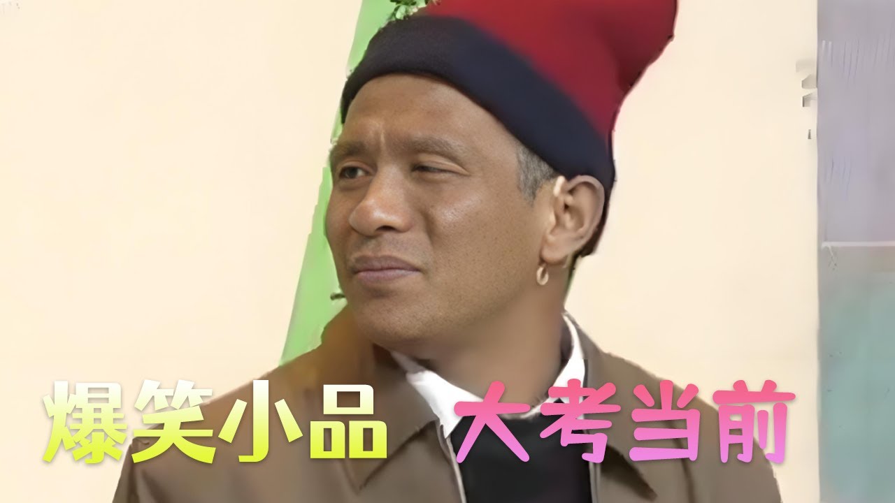 经典搞笑，宋小宝、小超越小品《大考当前》为儿考艺校出绝招#搞笑 #小品 #funny #爆笑