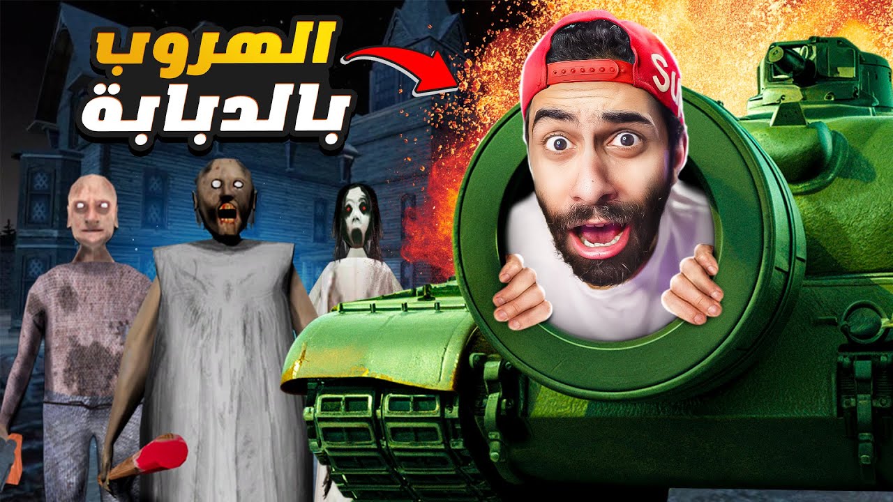 الهروب بالدبابة و الأنتقام من جراني في التحديث الجديد !! 🔥