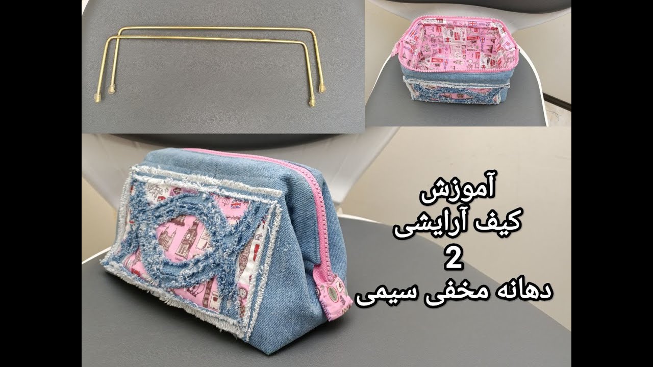 آموزش کیف لوازم آرایش 2 دهانه مخفی سیمی #Tutorial to make a #Cosmetic_bag with a hidden wire opening