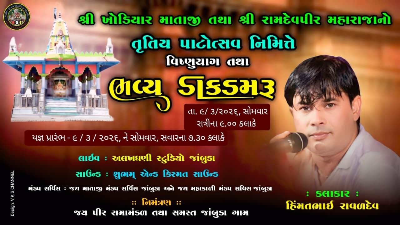 🔴LIVE શ્રી ખોડિયાર માતાજી તથા શ્રીરામદેવપીર મહારાજાનો તૃતિય પાટોત્સવ નિમિત્તે 'વિષ્ણુયાગ'Jambudalive