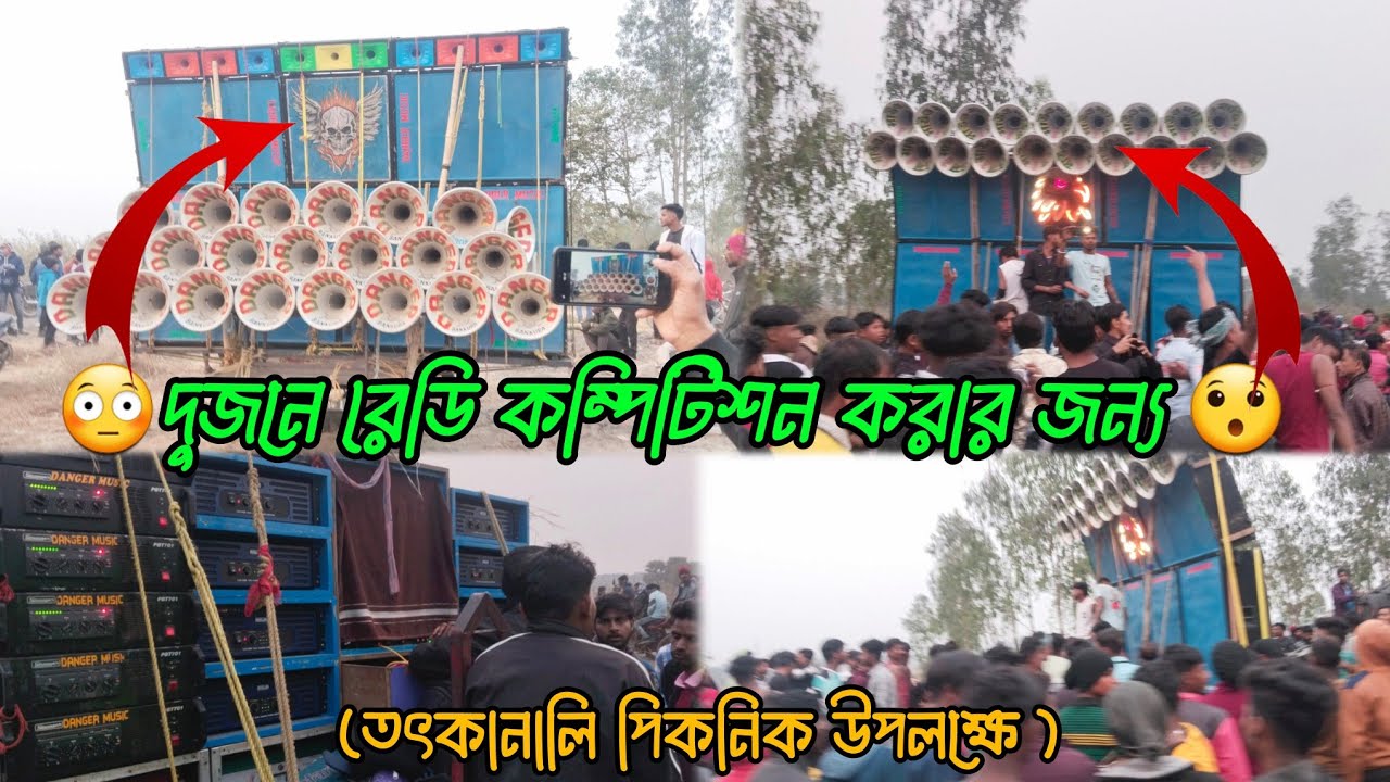 Danjer music 🆚 Sound Service।। দুজনে কম্পিটিসন করার জন্য রেডি।। ভিডিওটি সন্পূর্ণ দেখো 🙏🎧