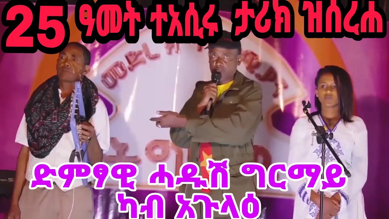 25 ዓመት ተአሲሩ ዝገርም ታሪኽ ዝሰረሐ ጀግና ድምፃዊ ሓዱሽ ግርማይ ካብ አጉላዕ #tigrgnamusic #tigray_idol