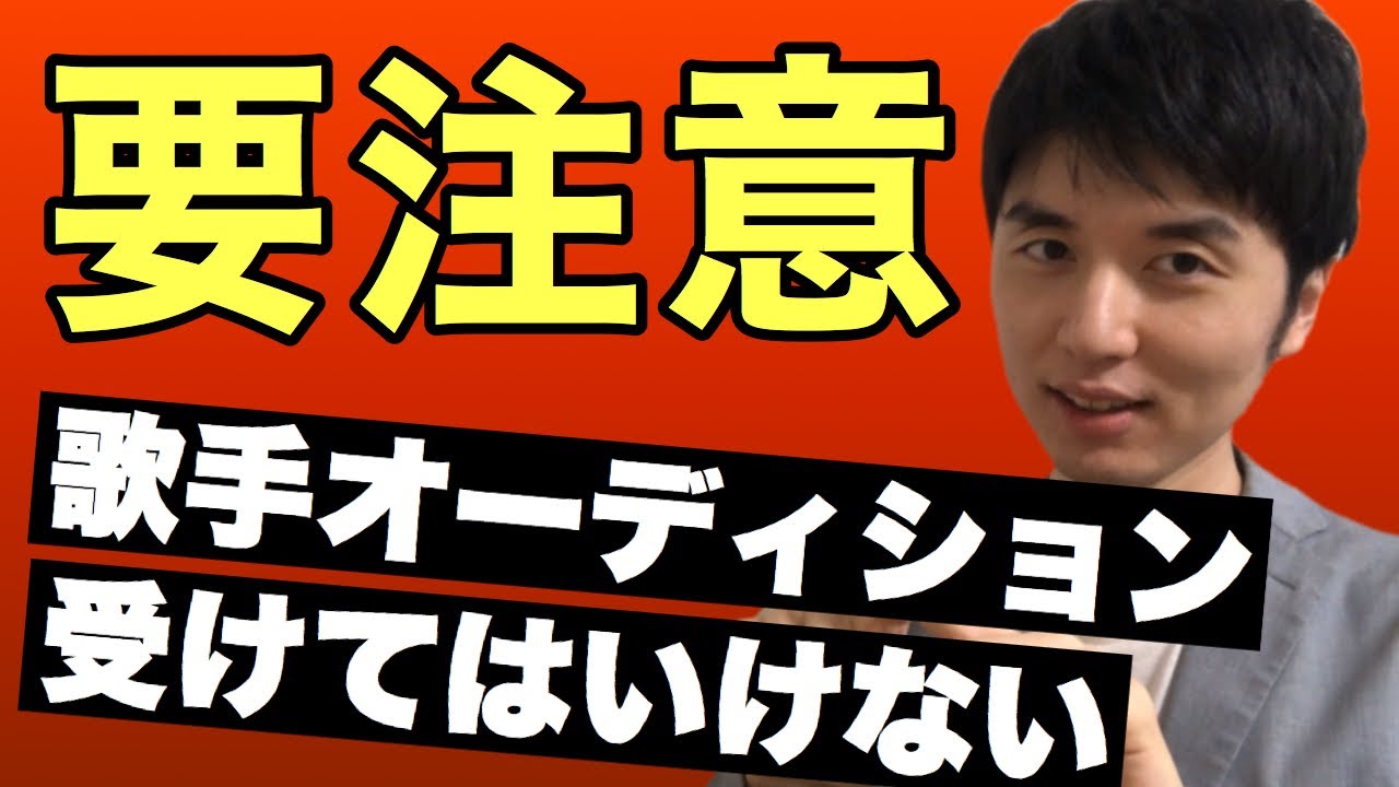 歌手になるにはオーディションを避けろ！歌手になりたいなら受けるべきでない理由