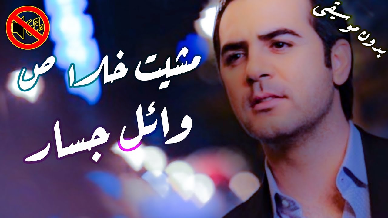 وائل جسار - مشيت خلاص بدون موسيقى🎙 🎤