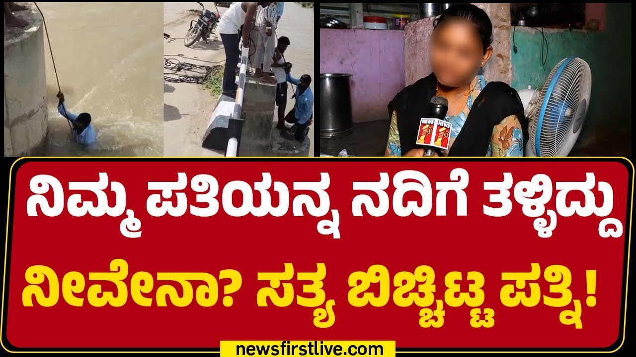 Raichur : ನಿಮ್ಮ ಪತಿಯನ್ನ ನದಿಗೆ ತಳ್ಳಿದ್ದು ನೀವೇನಾ? ಸತ್ಯ ಬಿಚ್ಚಿಟ್ಟ ಪತ್ನಿ ! | Husband & Wife Incident