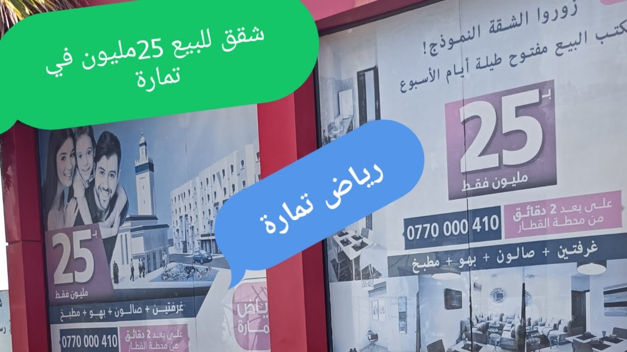 شقق سكن اقتصادي 25 مليون للبيع اقامة رياض تمارة قريبين من شارع الحسن الاول