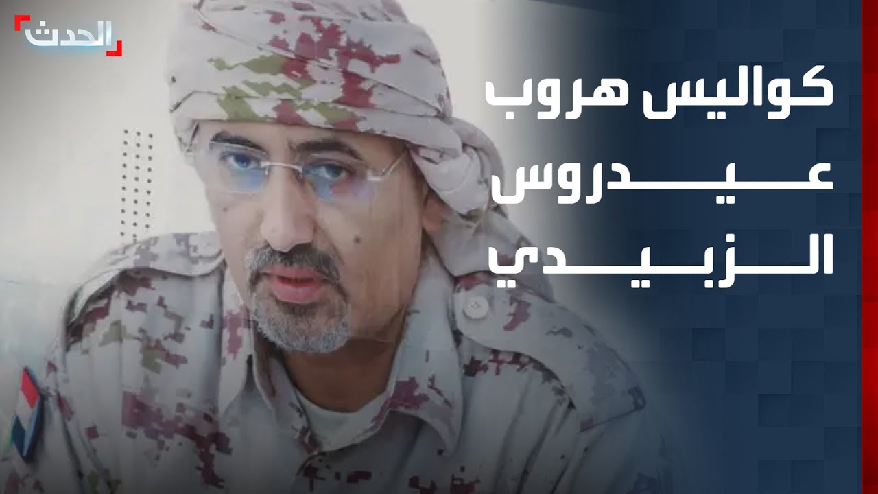 بعد فراره إلى وجهة مجهولة.. كواليس هروب عيدروس الزبيدي قبيل توجهه إلى السعودية