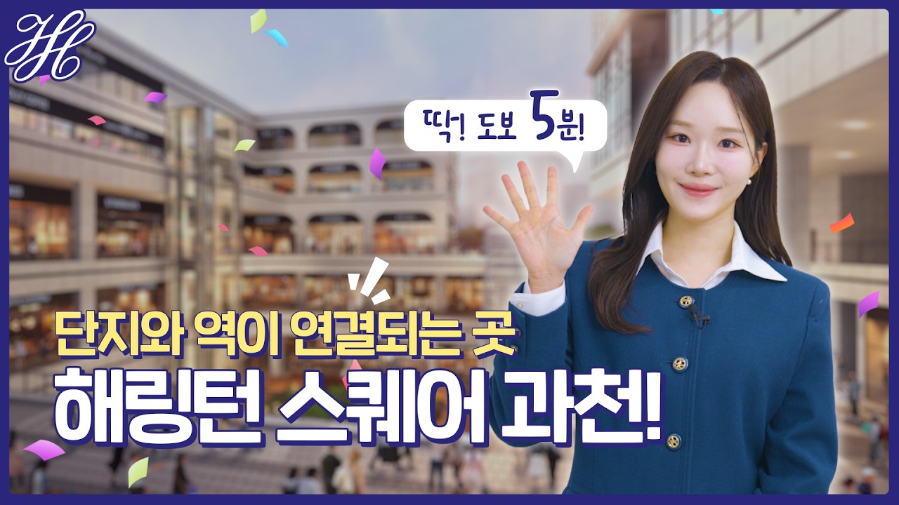 단지와 역이 연결되는 해링턴 스퀘어 과천!