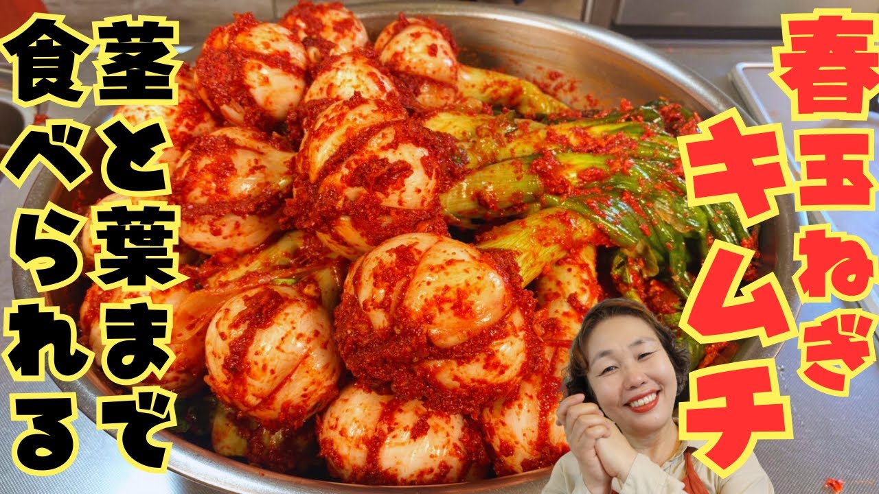 【玉ねぎキムチ】甘くておいしい新玉ねぎを使った玉ねぎキムチをご紹介します♪