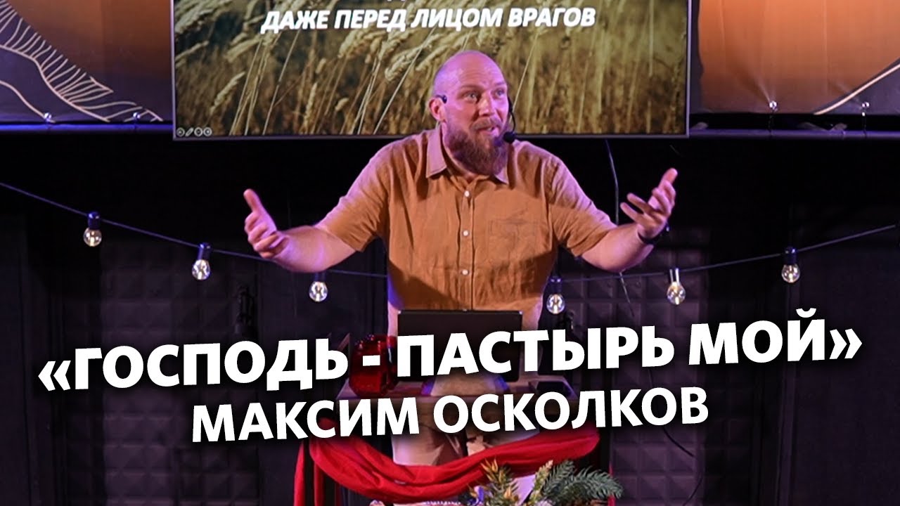 Максим Осколков - 