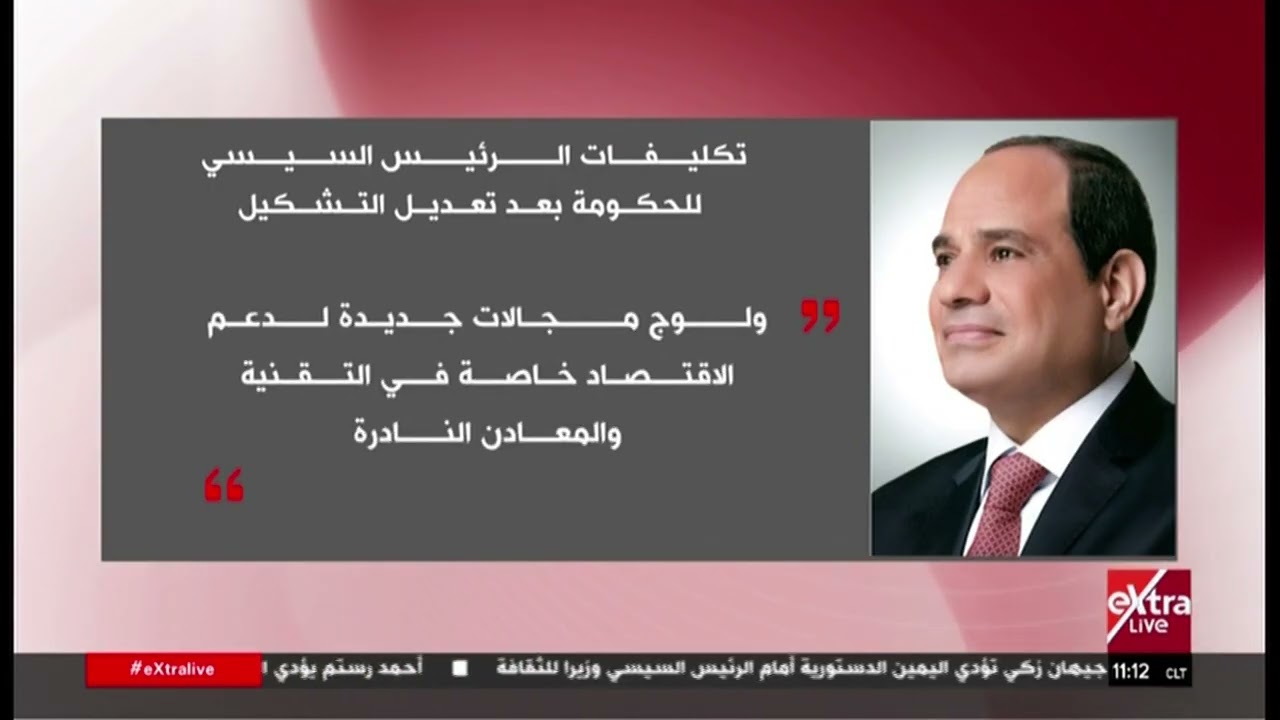 تغطية إخبارية حول التشكيل الجديد للحكومة وتكليفات الرئيس السيسي للوزارة