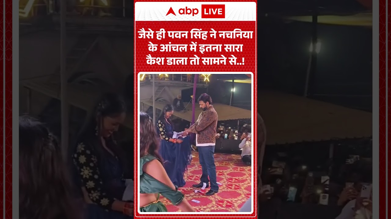 Pawan Singh Viral Video : जैसे ही पवन सिंह ने नचनिया के आंचल में इतना सारा कैश डाला तो सामने से..!
