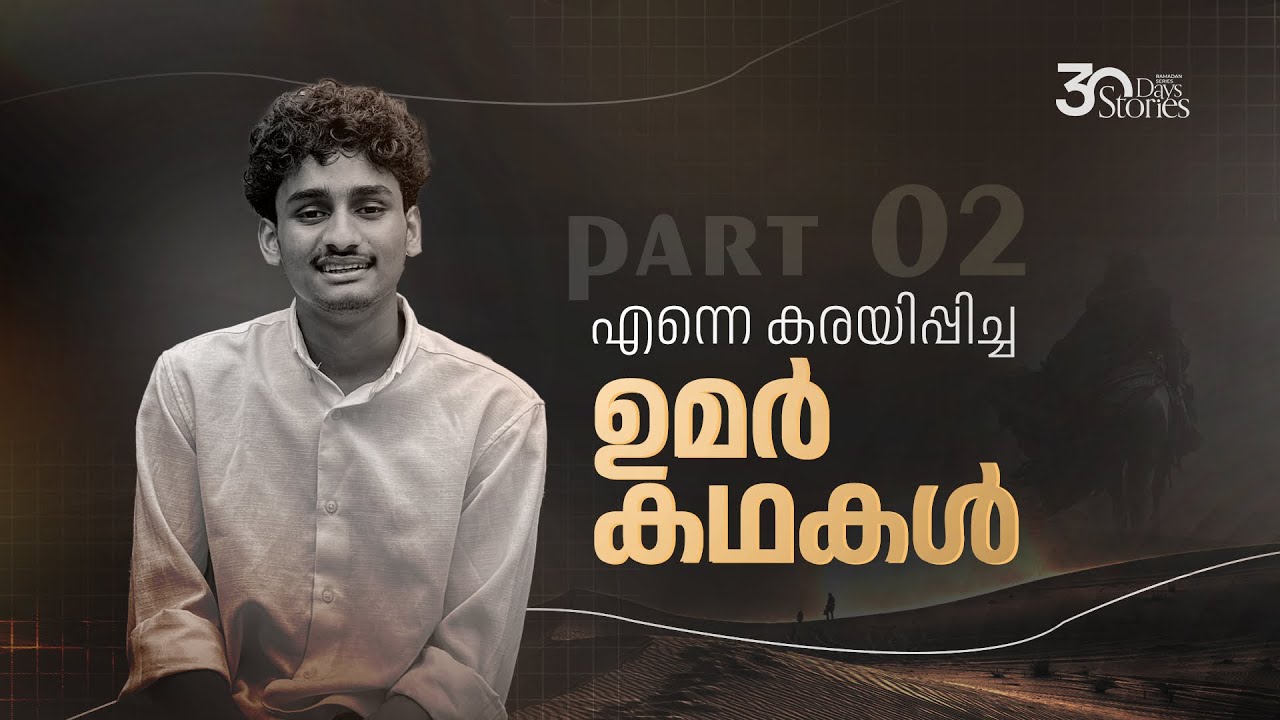 ഫാറൂഖ് ഉമർ(റ) Part 02 | Story 09 | Ramdan Series | Afnan Kidangayam