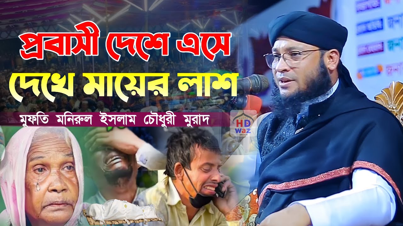 প্রবাসী দেশে এসে দেখে মায়ের লাশ।মুফতি মনিরুল ইসলাম চৌধুরী মুরাদ 