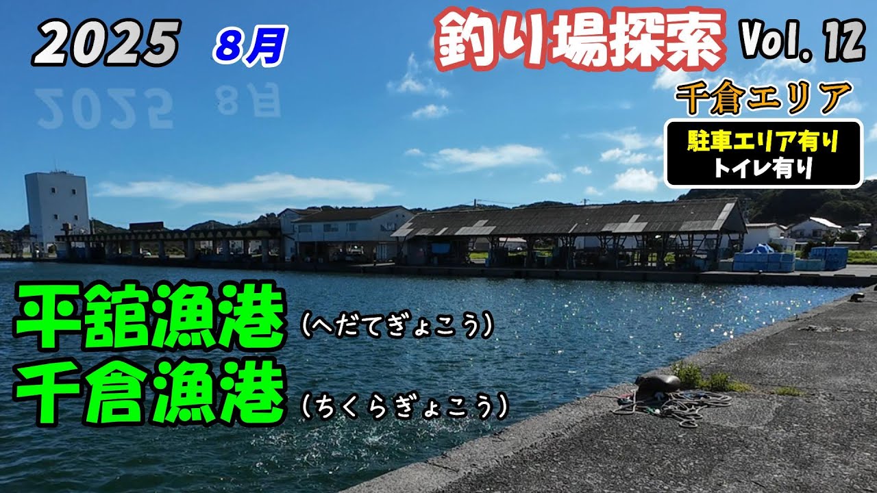 【釣り場探索】平舘漁港 千倉漁港 8月 千葉 南房総 千倉 釣り 2025 Vol.12
