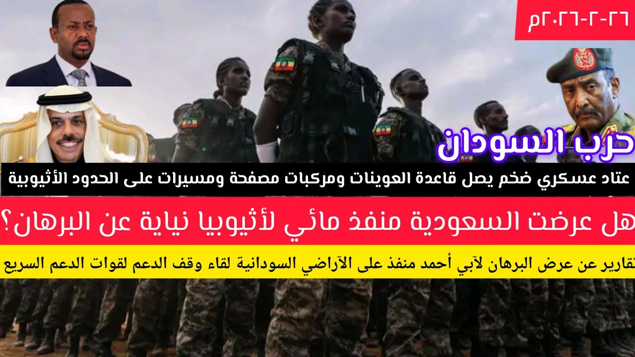 حرب السودان/عتاد عسكري ضخم في طريقة للجيش والدعم السريع/عرض من البرهان لاثيوبيا للحصول على منفذ مائي