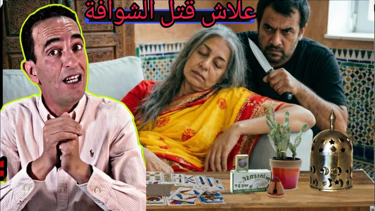 13 février 2026 لاجودان ادريس حجي يحكي قصةعلاش قتلو الشوافه