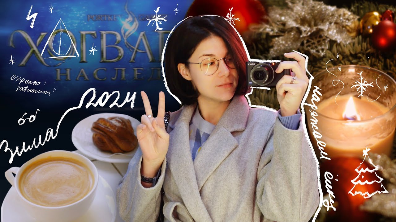 новогодний влог ⛄️🎄🎅🏼 играем в hogwarts legacy, наряжаем ёлку, плетём рождественский венок