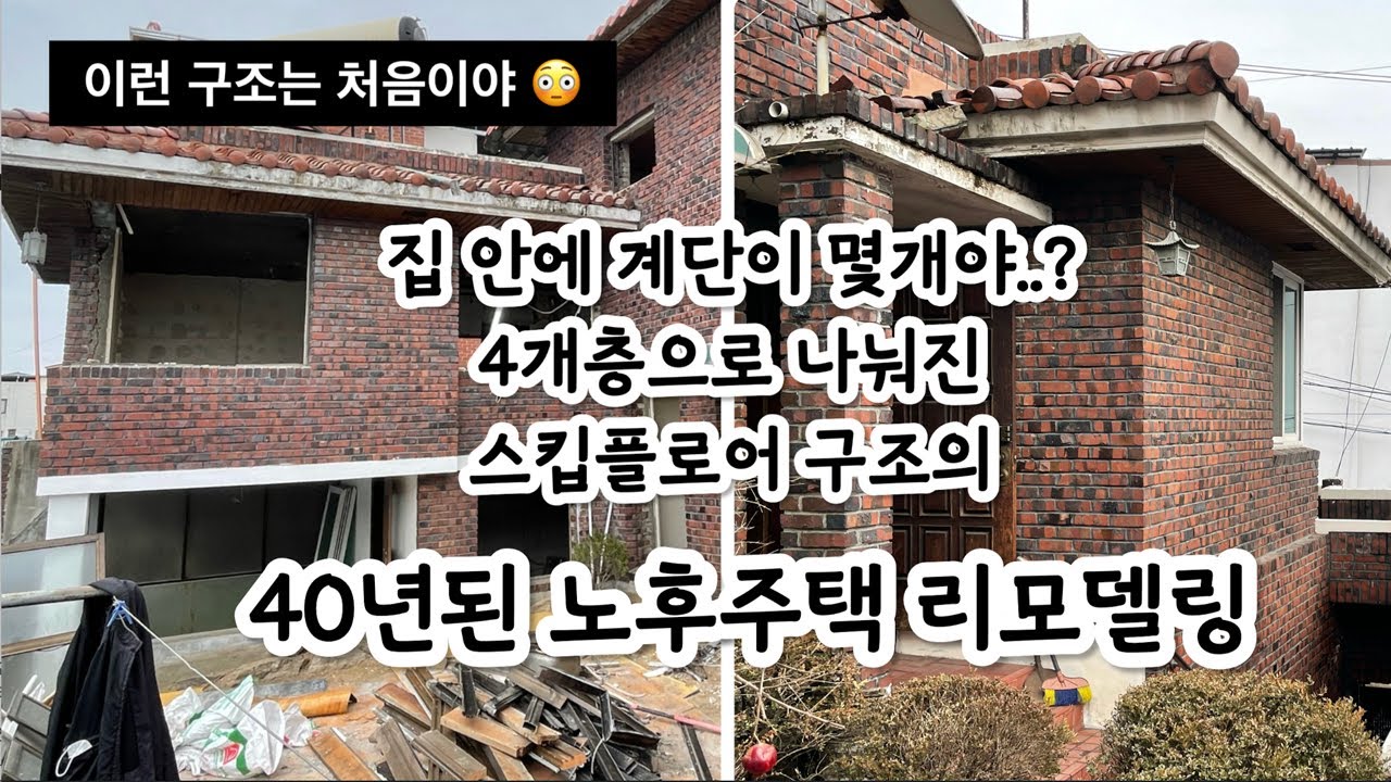 로그임ㅣVlogㅣ주택브이로그ㅣ주택리모델링. 노후주택리모델링. 리모델링과정 담아보았어요 #노후주택리모델링 #노후주택 #오래된주택 #주택리모델링 #주택브이로그 #구옥리모델링