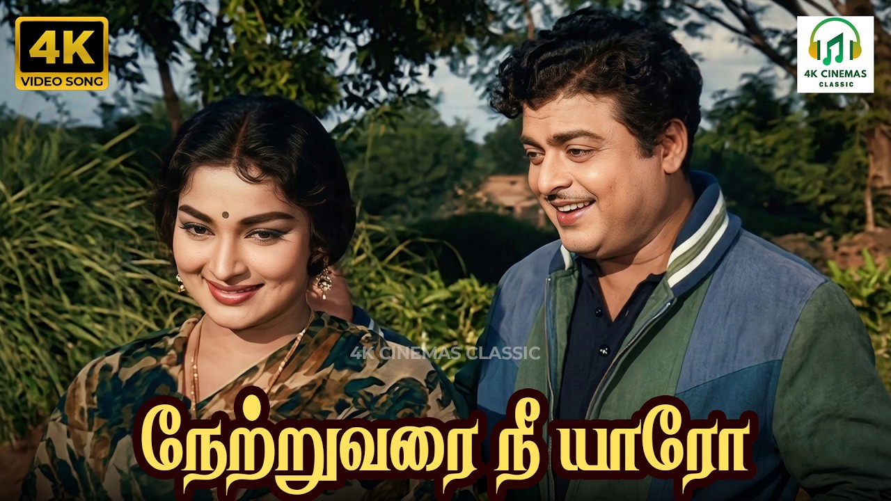 Netru Varai Nee Yaaro - Vaazhkai Padagu | PB Srinivas | Kannadasan | MSV, TK Ramamoorthy | 4K Song