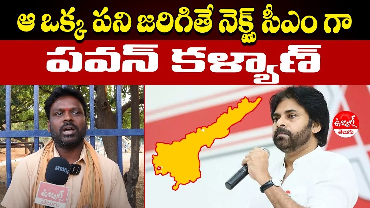 Public Response Pawan kalyan | Pawan Kalyan Will Be Next CM | AP Politics | Ujwal TV Teugu