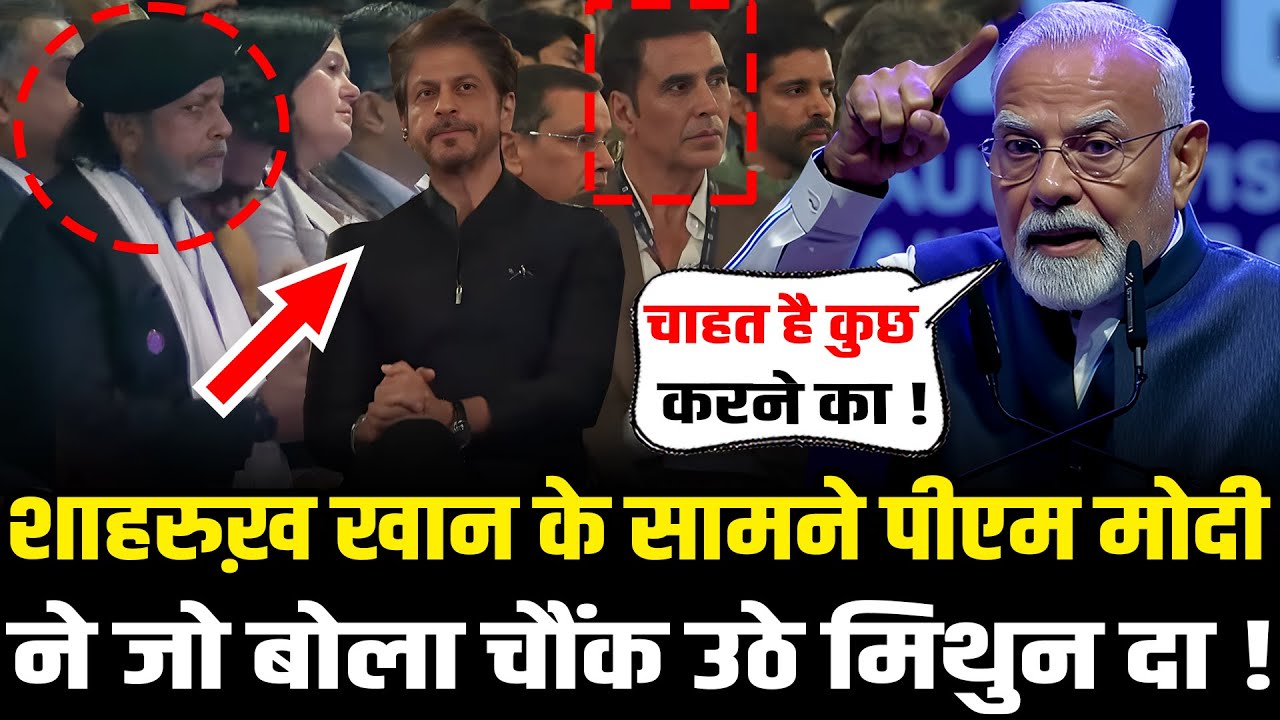 PM Modi ने Shah Rukh Khan के सामने बोल दी ऐसी बात चौंक उठे Mithun Chakraborty | HCN News