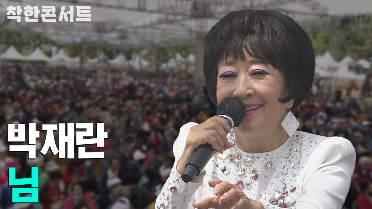 [제6회 착한콘서트] 박재란 - 님ㅣ트로트 가수 노래